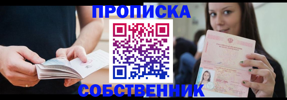 купить прописку в Архангельске